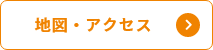 地図・アクセス