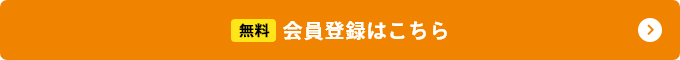 無料会員登録はこちら