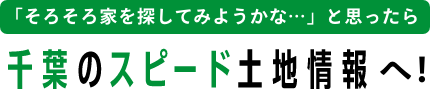 「そろそろ家を探してみようかな・・・」と思ったら　千葉の土地情報センターへ