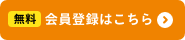 無料 会員登録はこちら