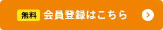 無料会員登録はこちら