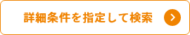 詳細条件を指定して検索