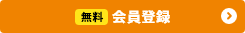 無料 会員登録