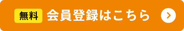 無料会員登録はこちら