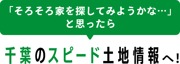 「そろそろ家を探してみようかな・・・」と思ったら　千葉の土地情報センターへ