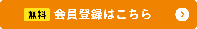 無料会員登録はこちら