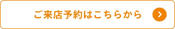 ご来店予約はこちらから