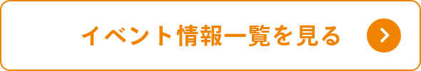 イベント情報一覧を見る