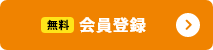 無料会員登録