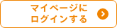 マイページにログインする