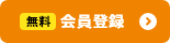 無料会員登録