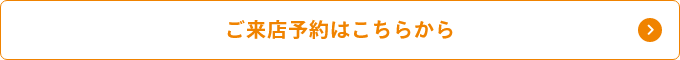 ご来店予約はこちらから