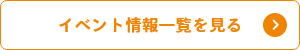 イベント情報一覧を見る